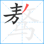 骜笔顺分解图片7