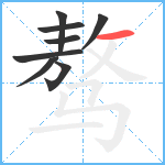 骜笔顺分解图片8