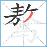 骜笔顺分解图片9