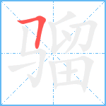 骝笔顺分解图片1