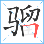 骝笔顺分解图片10