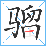 骝笔顺分解图片11