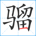 骝笔顺分解图片13