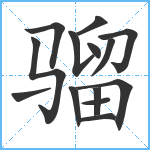 骝笔顺分解图片14