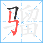 骝笔顺分解图片2