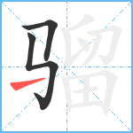 骝笔顺分解图片3