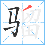 骝笔顺分解图片4