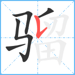 骝笔顺分解图片5