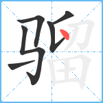 骝笔顺分解图片6