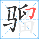 骝笔顺分解图片7