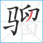 骝笔顺分解图片8