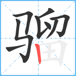 骝笔顺分解图片9