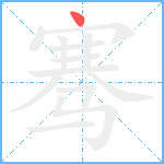 骞笔顺分解图片1