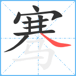 骞笔顺分解图片10