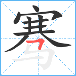 骞笔顺分解图片11