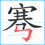 骞笔顺分解图片12