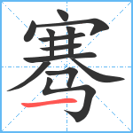 骞笔顺分解图片13