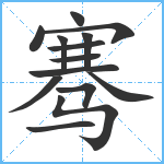 骞笔顺分解图片14