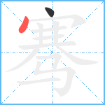 骞笔顺分解图片2