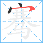 骞笔顺分解图片3