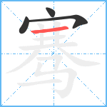 骞笔顺分解图片4