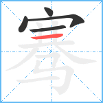 骞笔顺分解图片5