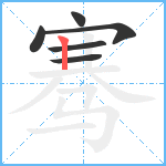 骞笔顺分解图片6