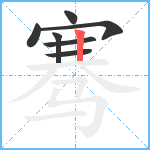 骞笔顺分解图片7