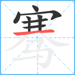 骞笔顺分解图片8