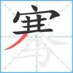 骞笔顺分解图片9