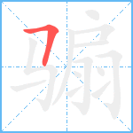 骟笔顺分解图片1