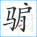 骟笔顺分解图片10