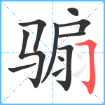 骟笔顺分解图片11