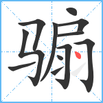 骟笔顺分解图片12