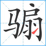 骟笔顺分解图片13