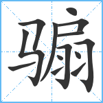 骟笔顺分解图片14