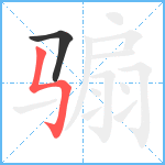 骟笔顺分解图片2