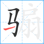 骟笔顺分解图片3