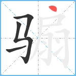 骟笔顺分解图片4