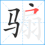 骟笔顺分解图片5