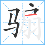 骟笔顺分解图片6