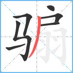 骟笔顺分解图片7