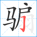 骟笔顺分解图片8