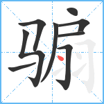 骟笔顺分解图片9