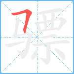 骠笔顺分解图片1