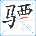 骠笔顺分解图片10