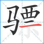 骠笔顺分解图片11