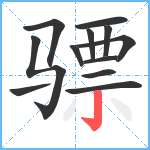 骠笔顺分解图片12