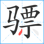 骠笔顺分解图片13