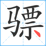 骠笔顺分解图片14